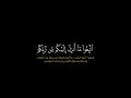 سورة الأعراف الشيخ محمد اللحيدان كروما شاشة سوداء