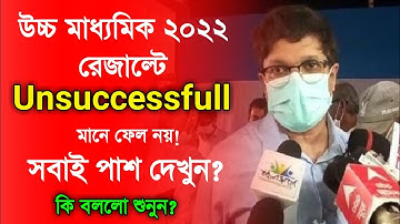 উচ্চ মাধ্যমিক Unsuccessful মানে ফেল নয়,সবাই পাশ? Unsuccessful Hs Result. HS Result 2022 Unsuccessful