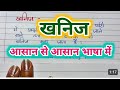 खनिज क्या है/khanij kya hai / खनिज किसे कहते हैं | khanij kise kahate hain class 10 th खनिज की परिभा