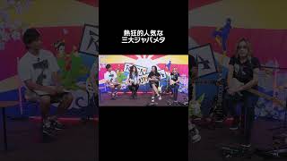 熱狂的人気な三大ジャパメタ