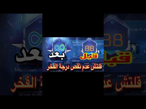قلتش درجة الفخر هتزود نقاط بسرعة وبدون لعب Freefire فري فاير Freefireshorts Garenafreefire 