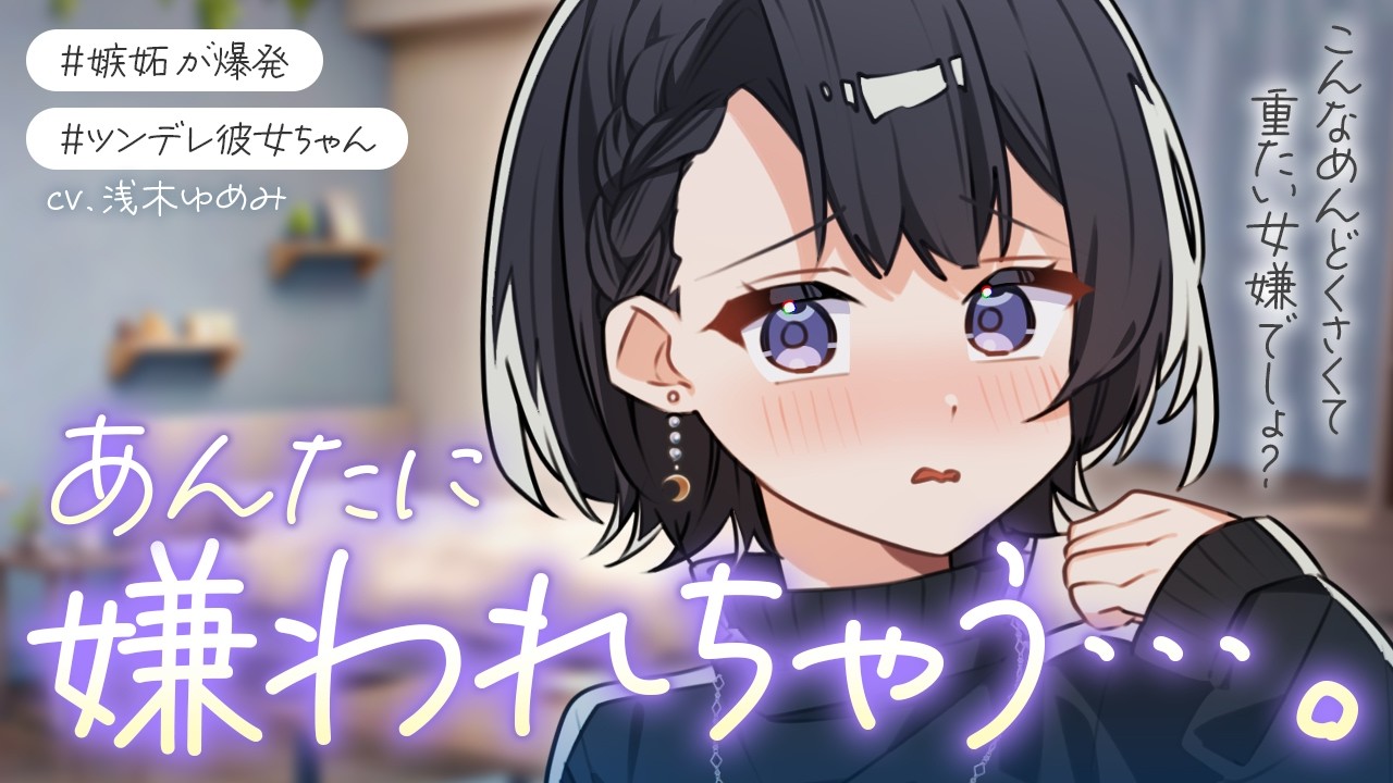 【嫉妬/泣き】遠距離中のツンデレ彼女ちゃんが、貴方の同僚の女の子に嫉妬して泣き出しちゃって…！？貴方のことが大好きすぎる彼女ちゃんが可愛すぎる【男性向けシチュボ/ASMR/ロールプレイ】のサムネイル