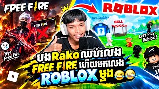 បងRako មកសាកលេងRobloxម្ដងមើល🤣🤣