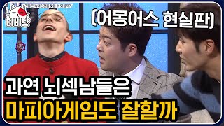 [티비냥] 너무 소름 돋는 임포스터의 정체.. 전현무? 타일러?? 문제적 남자들이 벌이는 고도의 심리전! 마피아 게임🕵️‍♂️ | #문제적남자