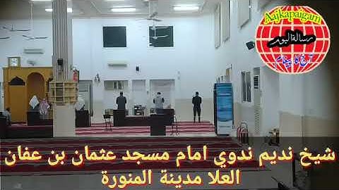 سورة النحل  صلاة العشاء يوم الخميس   مسجد عثمان بن عفان العلا مدينة المنورة شيخ نديم ندوي الهند