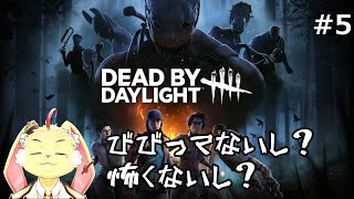【DBD】下手くそでホラー苦手だけど鬼ごっこやるぞ！＃5