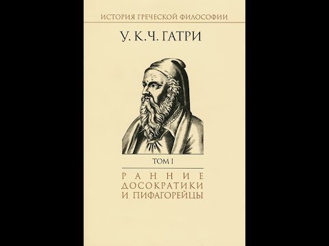 Уильям Гатри «История греческой философии».Введение и краткий обзор