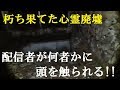 【閲覧注意】心霊廃墟で配信者が腰を抜かす!!襲ってきた奇怪な現象とは・・＜心霊とジャッジされた配信＞