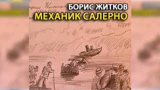 Механик Салерно, Борис Житков радиоспектакль слушать онлайн