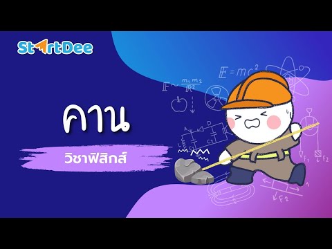 วีดีโอ: คานแบ่งลิฟต์คืออะไร?