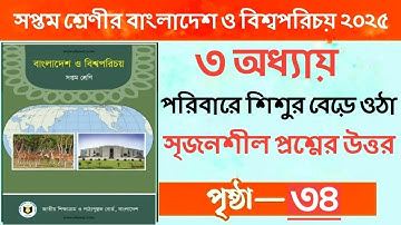 সপ্তম শ্রেণির বাংলাদেশ ও বিশ্বপরিচয় ২০২৫ ৩য় অধ্যায় পৃষ্ঠা ৩৪| Class 7 BGS 2025 Chapter 3 Page 34