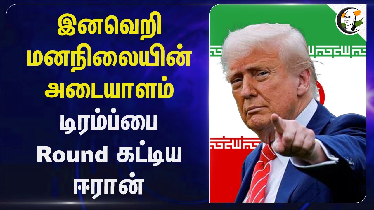 இனவெறி மனநிலையின் அடையாளம்.. Trumpஐ Round கட்டிய Iran | Racism