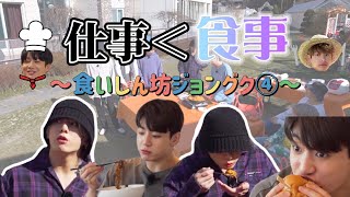 【BTS】第4弾！末っ子はとにかく食いしん坊！今回はクッキングもしちゃいます