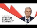 Беларусь вступает в войну / Оптимизм Лукашенко / Российские провокации