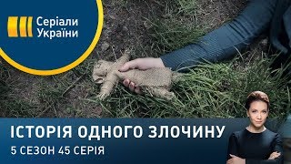 Ляльковий слід | Історія одного злочину | 5 сезон