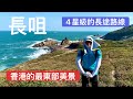 香港行山：2020 11 11 長咀，香港最東部遠觀蚺蛇尖西貢四大灣Hong Kong Hiking Cheung Tsui