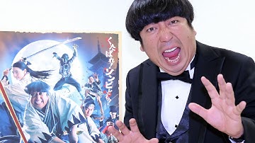 バナナマン日村、 ゾンビなのに「怖くない！」　主演映画「新選組オブ・ザ・デッド」インタビュー2