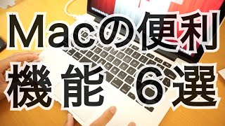 Macの地味に便利な機能6選