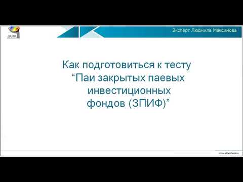 Что такое закрытый паевой инвестиционный фонд (ЗПИФ). Тестирование инвесторов