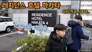 [여행] 겨울 후쿠오카, 레지던스 호텔 하카타에 관한 모든 것. 체크인&체크아웃 and 후기