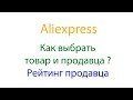 Aliexpress Урок № 2 Выбираем товар и продавца. Рейтинг продавца