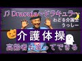 介護ダンス体操 ドラキュラ