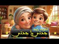 أنشودة جدتي يا جدتي أنشودة الجدة أنشودة للأطفال 