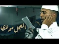 راب مهدوي العجل مولاي يا مهدي أداء وكلمات نور الرميثي عصر القبورية 