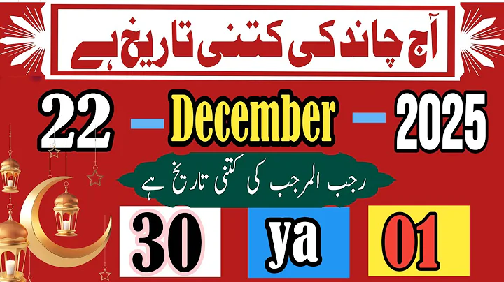 Aaj Chand ki kitni tarikh hai | 22 December 2025 Chand ki kitni tarikh hai | Urdu calendar 