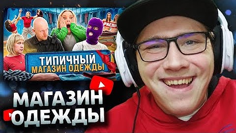 Виталий Оpехов : ТИПИЧНЫЙ МАГАЗИН ОДЕЖДЫ | РЕАКЦИЯ