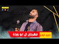 وصله فوعان فاقدة من مهرجان ال ابو وردة مصطفى زايد ورشدي البدي 