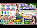 【鄭亦真報新聞】ET民調:賴蕭36.6% 與侯康差距:縮減至2.8%&quot;｜總統辯論周六下午2點登場 柯賴侯正面舌戰 20231229