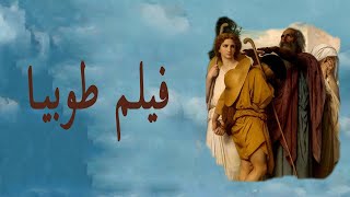 فيلم طوبيا