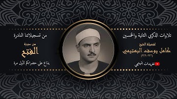 تلاوةٌ في غاية الندرة تُذاع لأول مرة| من سورة الفتح| تلاوة الشيخ البهتيمي رحمه اللّه