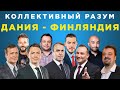 Коллективный разум. Евро-2020 (2021) Дания - Финляндия. Прогноз экспертов