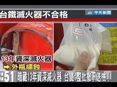 暗藏13年資深滅火器 台鐵：整批撤下送檢！