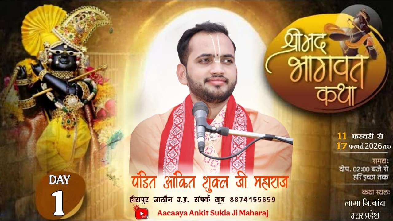 DAY 1 श्री मद भागवत कथा || पंडित अंकित शुक्ल जी महाराज || लामा जि बाँदा (उ. प्र.)