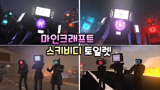 마인크래프트 스키비디 토일렛