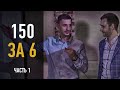 150 за 6 || Как заработать на аренде недвижимости