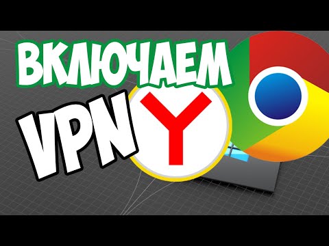 Как включить VPN в Яндексе и Google Chrome браузерах? Пошаговые инструкции!