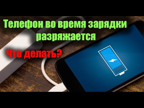 Что делать если телефон разряжается во время зарядки