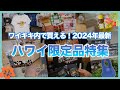 ハワイ【ワイキキ】あの世界的に有名なブランドや人気レストラン、ショップのハワイ限定アイテムをたっぷり７店舗からご紹介！すべてワイキキ内で購入できる2024年最新版