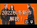 UNIQLOU2022秋冬新作解説！