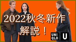 UNIQLOU2022秋冬新作解説！