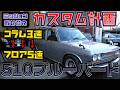 【510ブルーバード】3速コラム→5速フロアに換装!50年前の名車が現代仕様で復活させた結果…