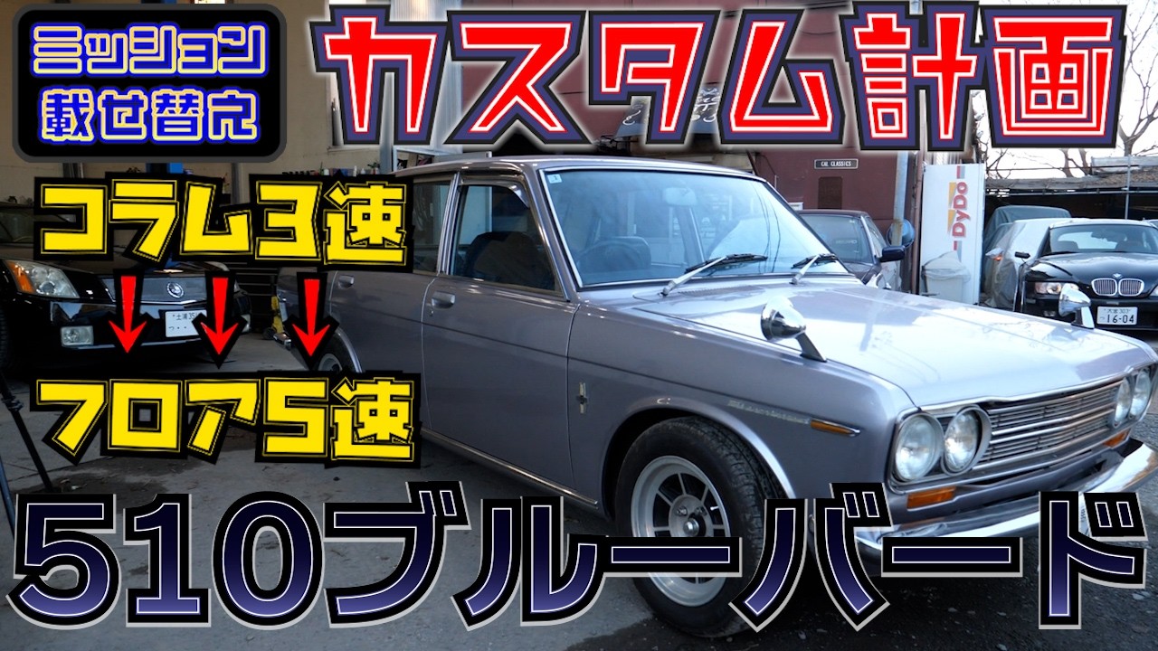 510ブルーバード】3速コラム→5速フロアに換装！50年前の名車が現代