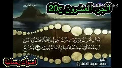 الجزء العشرون من القران الكريم المنشاوي