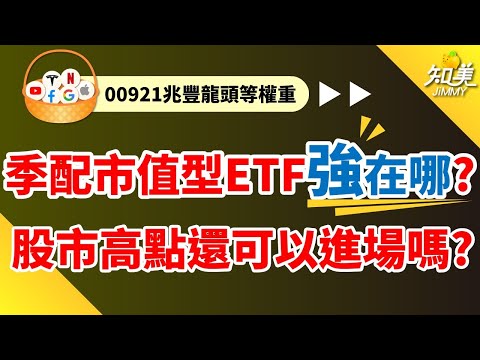 【迎戰0050！平均買進市值型ETF賺更多！】｜產業龍頭V.S台積電｜季配市值型ETF｜今年配息、績效更勝元大台灣50｜（00921）兆豐龍頭等權重｜知美JiMMY