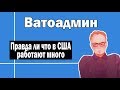 В США работают больше чем в России? | Ватоадмин