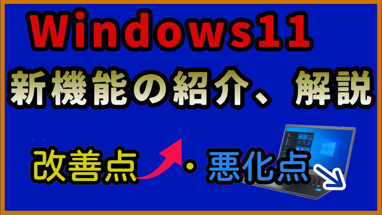 Windows11の新機能の紹介、解説、良くなった点、悪くなった点 - YouTube